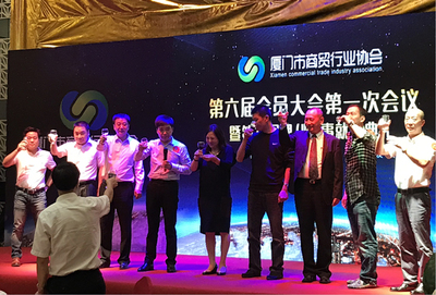 廈門市商貿(mào)行業(yè)協(xié)會(huì)第六屆會(huì)員大會(huì)第一次會(huì)議成功召開(kāi)
